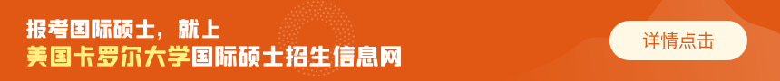 美国卡罗尔大学国际硕士招生信息网
